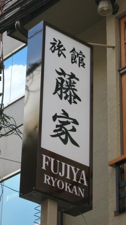 Fujiya Ryokan Kjóto Exteriér fotografie